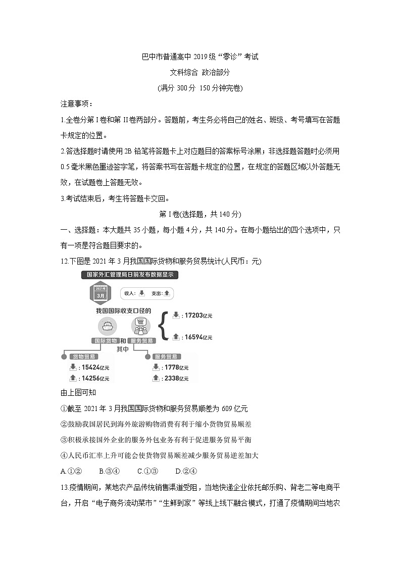 四川省巴中市2022届高三上学期“零诊” 政治卷+答案01