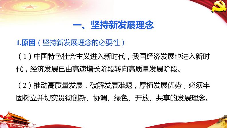 高中政治统编版必修二经济与社会3.1坚持新发展理念课件(共13张PPT)第3页