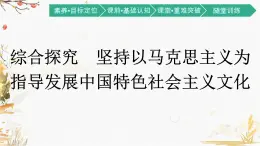 高中政治统编版必修4哲学与文化第三单元综合探究　坚持以马克思主义为指导发展中国特色社会主义文化课件