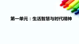 高中政治人教版必修四生活与哲学 第一单元复习与检测课件（共45张PPT）