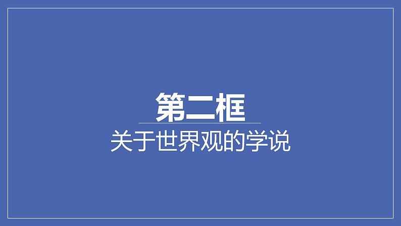 第一单元1.2 关于世界观的学说 课件 2021-2022学年高中政治人教版必修四生活与哲学(共10张PPT)01