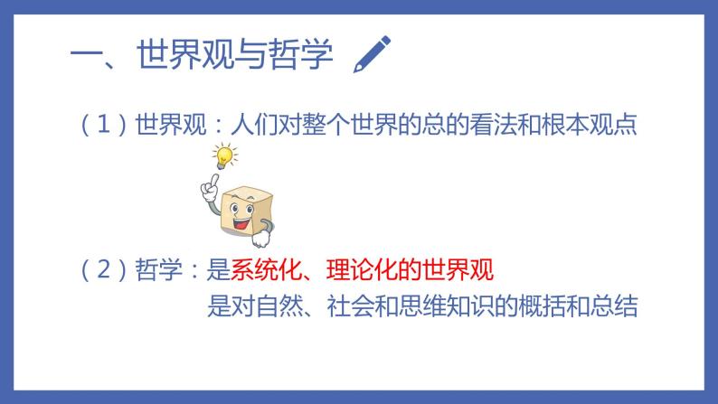 第一单元1.2 关于世界观的学说 课件 2021-2022学年高中政治人教版必修四生活与哲学（共10张PPT）04