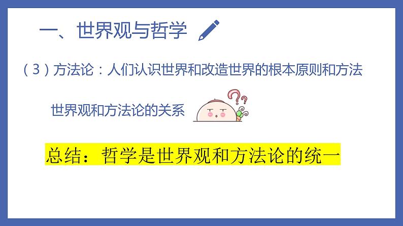 第一单元1.2 关于世界观的学说 课件 2021-2022学年高中政治人教版必修四生活与哲学(共10张PPT)05