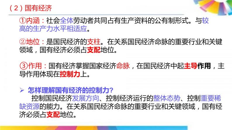 高中政治人教版必修一经济生活4.2我国的生产资料所有制课件（共20张PPT）03