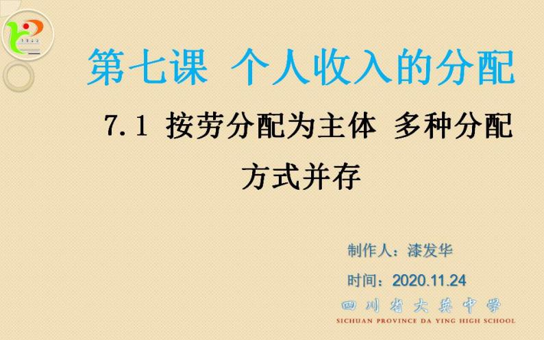 高中政治人教版必修一经济生活7.1按劳分配为主体 多种分配方式并存 课件（20张PPT）01