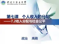 7.2收入分配与社会公平课件-高中政治人教版必修一课件（共21张PPT）