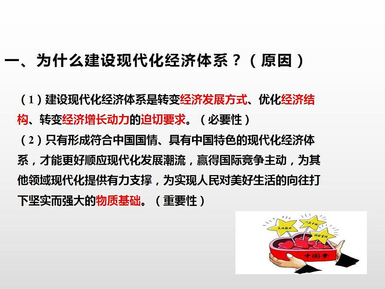 第二单元3.2 建设现代化经济体系 课件-【新教材】高中政治统编版(2019)必修二(共21张PPT)第4页