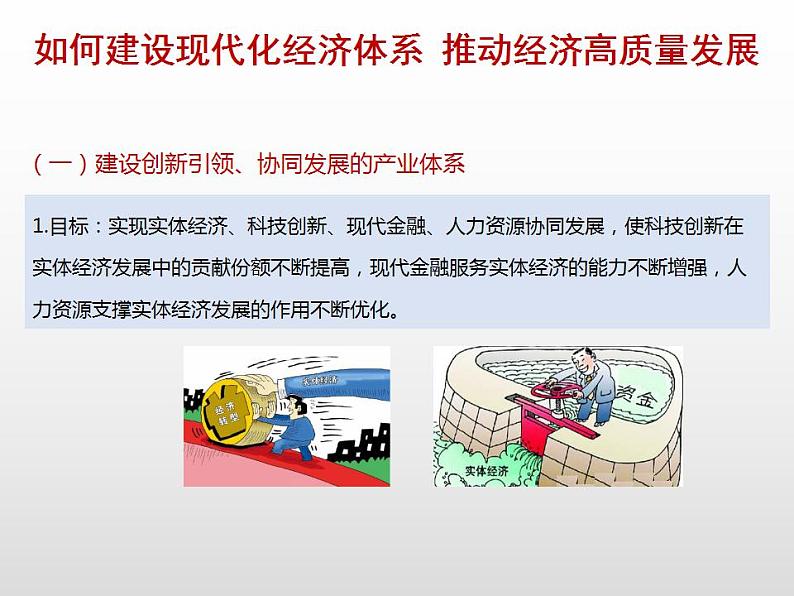 第二单元3.2 建设现代化经济体系 课件-【新教材】高中政治统编版(2019)必修二(共21张PPT)第7页