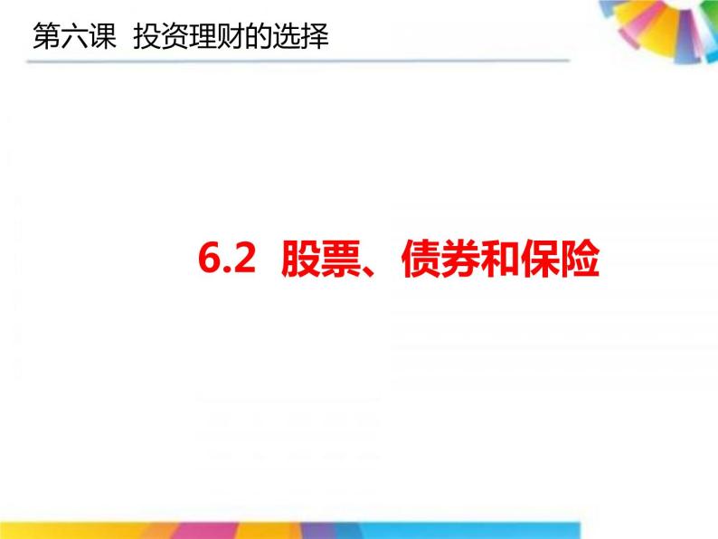 高中政治人教版必修一经济生活6.2股票、债券和保险课件（共20张PPT）01