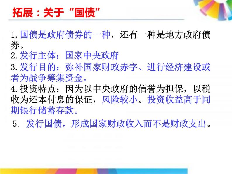 高中政治人教版必修一经济生活6.2股票、债券和保险课件（共20张PPT）08