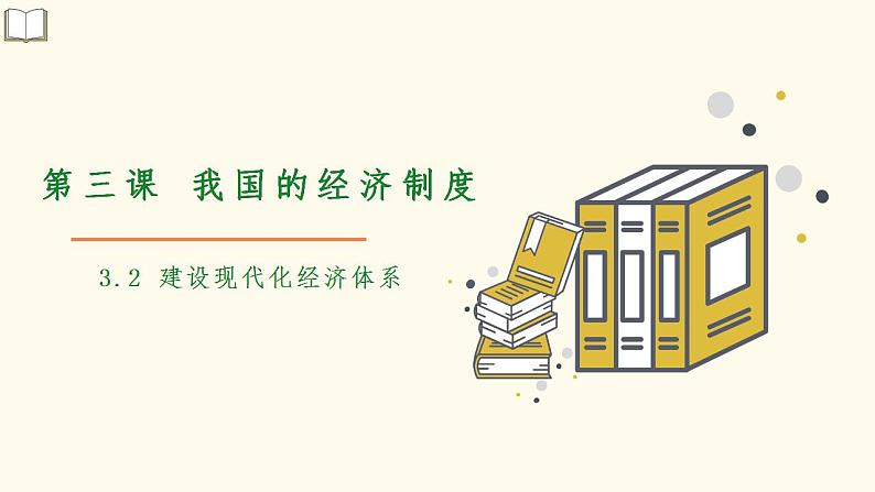 第二单元3.2建设现代化经济体系课件-高中政治统编版(2019)必修二(共26张PPT)第1页