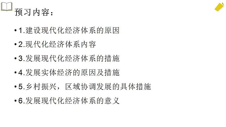 第二单元3.2建设现代化经济体系课件-高中政治统编版(2019)必修二(共26张PPT)第8页