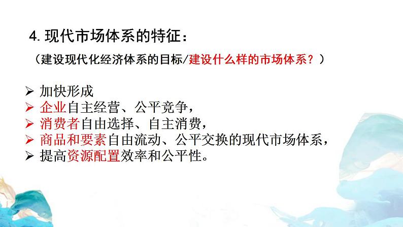 第一单元2.1 使市场在资源配置中起决定性作用——市场体系 课件-高中政治统编版(2019)必修二(共21张PPT)第5页