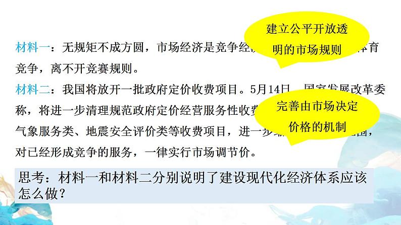 第一单元2.1 使市场在资源配置中起决定性作用——市场体系 课件-高中政治统编版(2019)必修二(共21张PPT)第6页