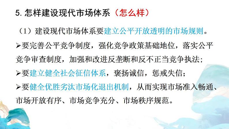 第一单元2.1 使市场在资源配置中起决定性作用——市场体系 课件-高中政治统编版(2019)必修二(共21张PPT)第7页