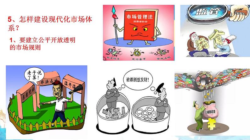 第一单元2.1 使市场在资源配置中起决定性作用——市场体系 课件-高中政治统编版(2019)必修二(共21张PPT)第8页