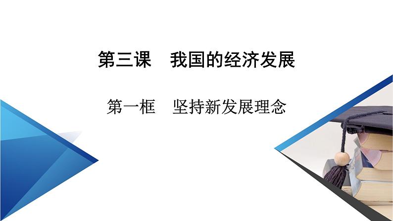 第二单元第3课第1框坚持新发展理念课件-高中政治统编版(2019)必修二(共61张PPT)第4页
