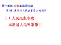 高中政治人教版必修二政治生活1.1人民民主专政：本质是人民当家做主课件（共17张PPT）