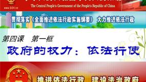 人教版 (新课标)必修2 政治生活1 政府的权力：依法行使背景图ppt课件