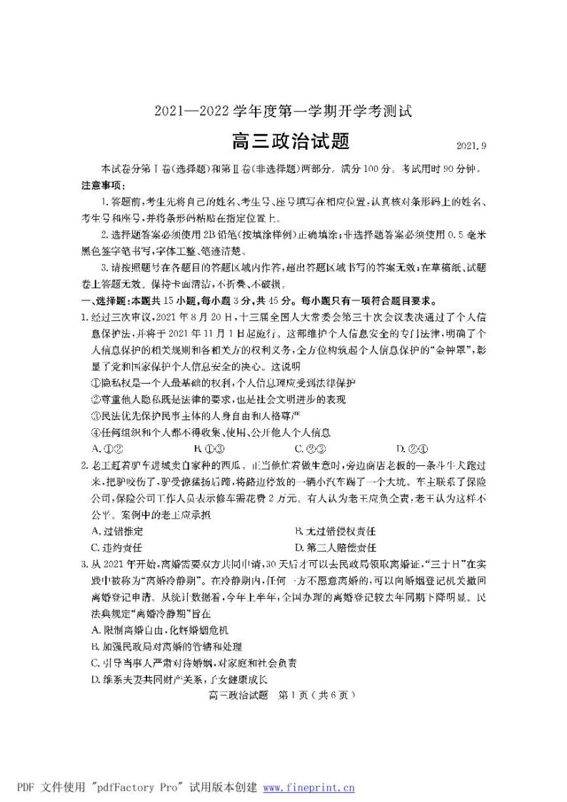 2022届山东省临沂市兰山区高三上学期开学考试政治试题含答案01