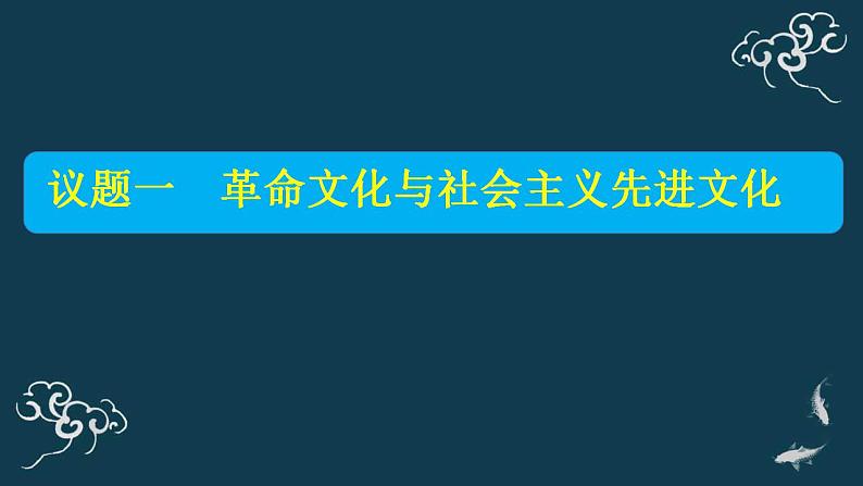9.1文化发展的必然选择 课件-【新教材】高中政治统编版(2019)必修四(共25张PPT)第2页