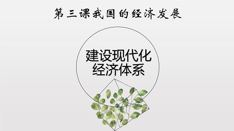 高中政治统编必修二第二单元3.2 建设现代化经济体系 课件(17张ppt)第1页