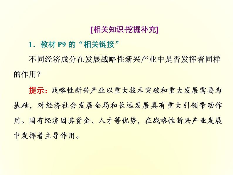 2019-2020学年统编版高中政治必修二课件:第一单元 第一课 第二框 坚持“两个毫不动摇”第6页