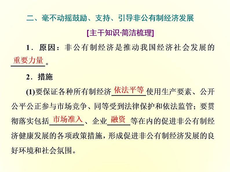 2019-2020学年统编版高中政治必修二课件:第一单元 第一课 第二框 坚持“两个毫不动摇”第8页