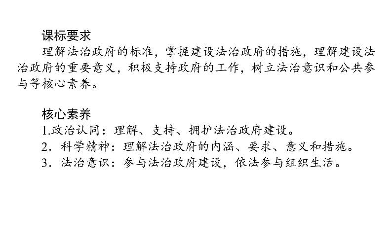 高中政治统编版必修三政治与法治课件:第三单元 8.2 法治政府(39张ppt)第2页