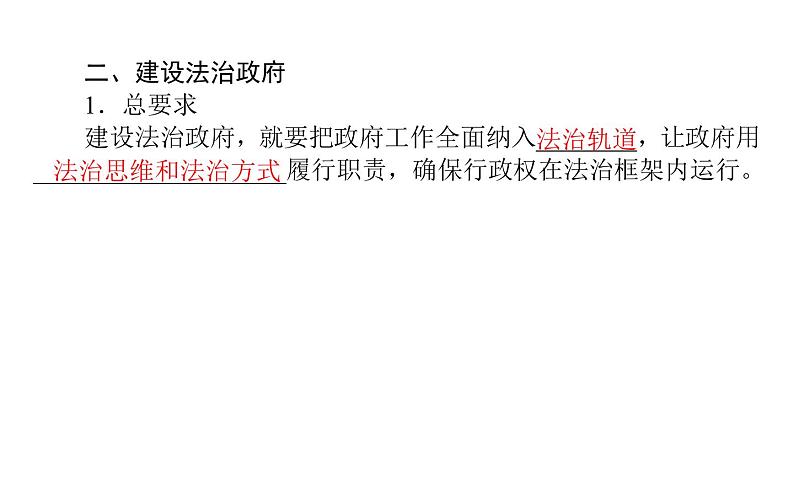 高中政治统编版必修三政治与法治课件:第三单元 8.2 法治政府(39张ppt)第7页