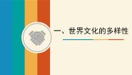 政治思品必修3 文化生活第二单元 文化传承与创新第三课 文化的多样性与文化传播1 世界文化的多样性课堂教学课件ppt