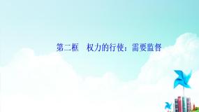 高中政治思品人教版 (新课标)必修2 政治生活2 权力的行使：需要监督图文ppt课件