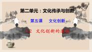 政治思品必修3 文化生活第二单元 文化传承与创新第五课 文化创新2 文化创新的途径教课内容课件ppt