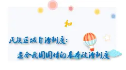 高中政治人教版必修二政治生活 8.1 处理民族关系的原则：平等、团结、共同繁荣 课件（共20张PPT）