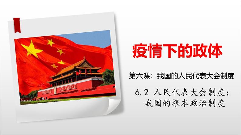 2020-2021学年高中政治人民代表大会制度:我国的根本政治制度课件(共18张PPT)第1页