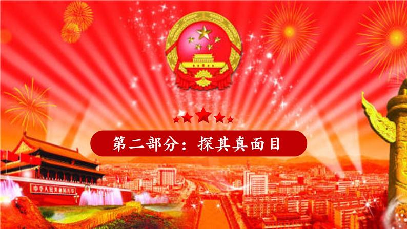 2020-2021学年高中政治人民代表大会制度:我国的根本政治制度课件(共18张PPT)第5页