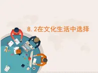 高中政治人教版必修三文化生活8.2在文化生活中选择课件（共18张PPT）