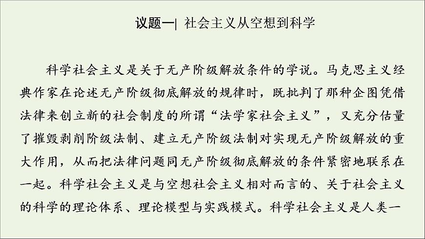 2020_2021學(xué)年新教材高中政治第1課社會(huì)主義從空想到科學(xué)從理論到實(shí)踐的發(fā)展第2框科學(xué)社會(huì)主義的理論與實(shí)踐課件新人教版必修1第4頁