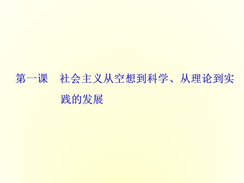 (新教材)2019-2020学年统编版高中政治必修一课件:第一课 第一框 原始社会的解体和阶级社会的演进第1页