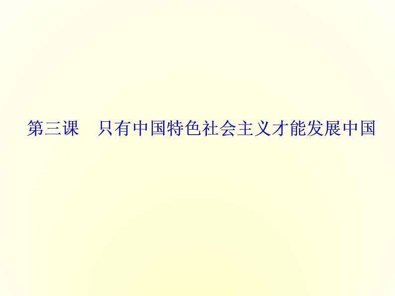 (新教材)2019-2020学年统编版高中政治必修一课件:第三课 第一框 伟大的改革开放第1页