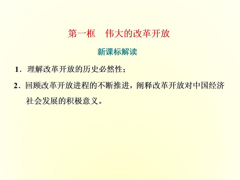 (新教材)2019-2020学年统编版高中政治必修一课件:第三课 第一框 伟大的改革开放第2页