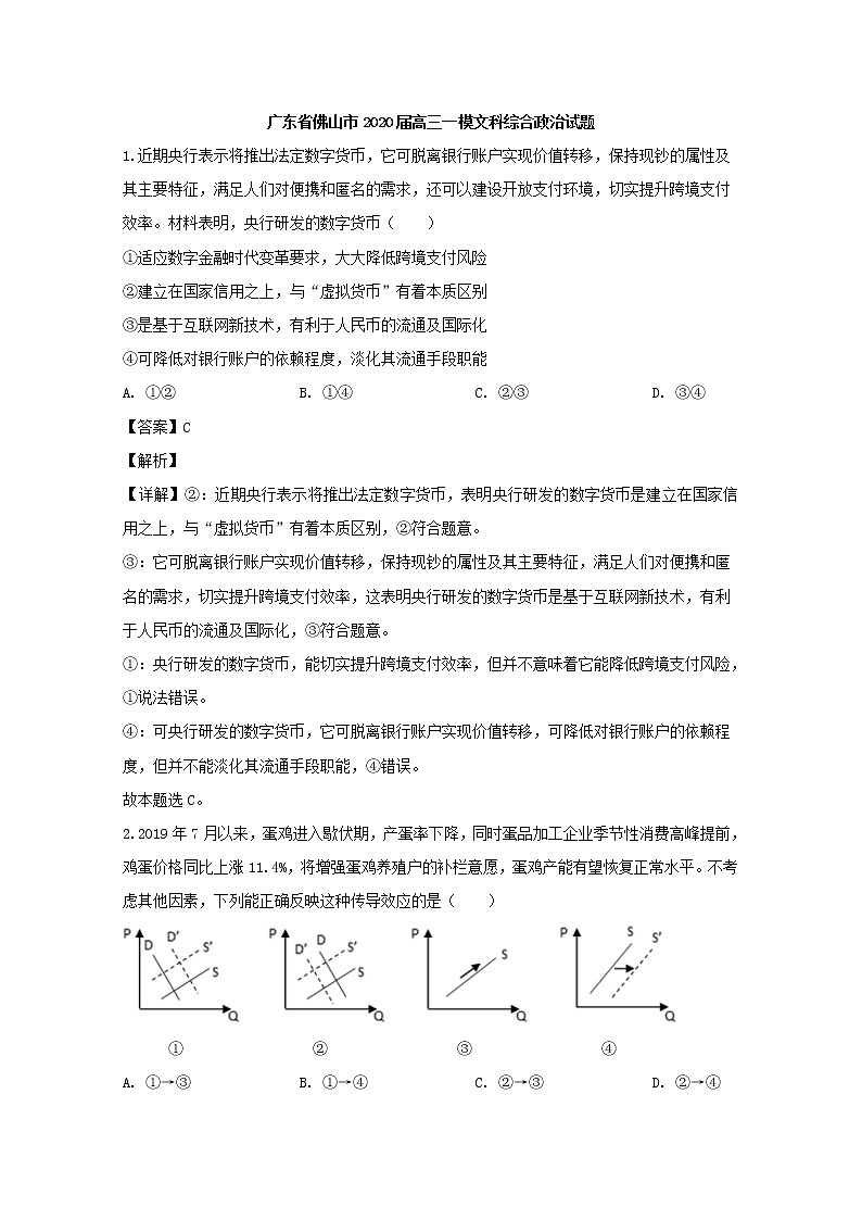 广东省佛山市2020届高三一模考试文综政治试题+Word版含解析01