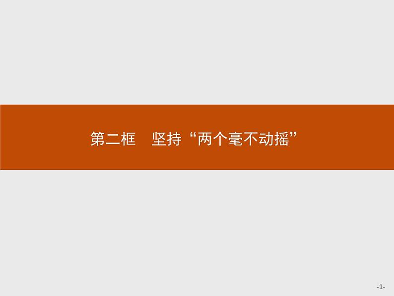 第一单元第一课第二框坚持“两个毫不动摇”课件-【新教材】高中政治统编版(2019)必修二(共53张PPT)01