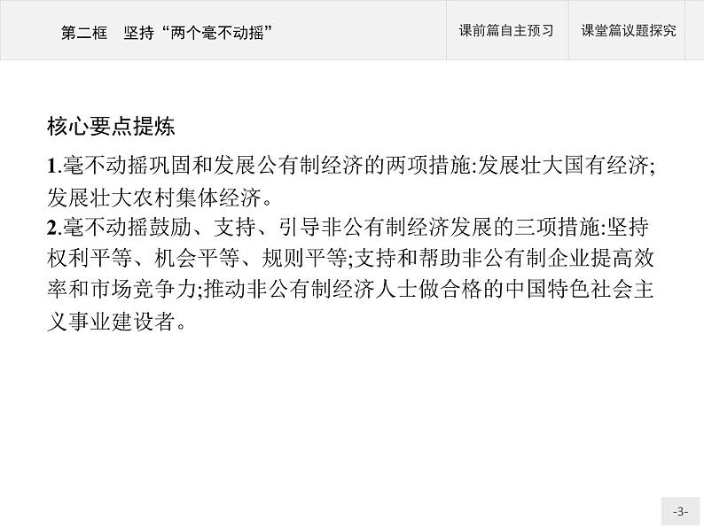第一单元第一课第二框坚持“两个毫不动摇”课件-【新教材】高中政治统编版(2019)必修二(共53张PPT)03