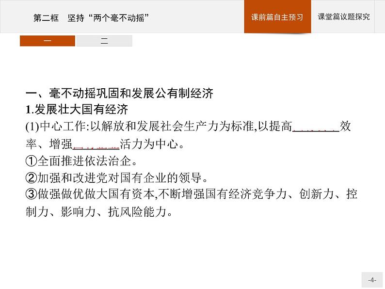第一单元第一课第二框坚持“两个毫不动摇”课件-【新教材】高中政治统编版(2019)必修二(共53张PPT)04
