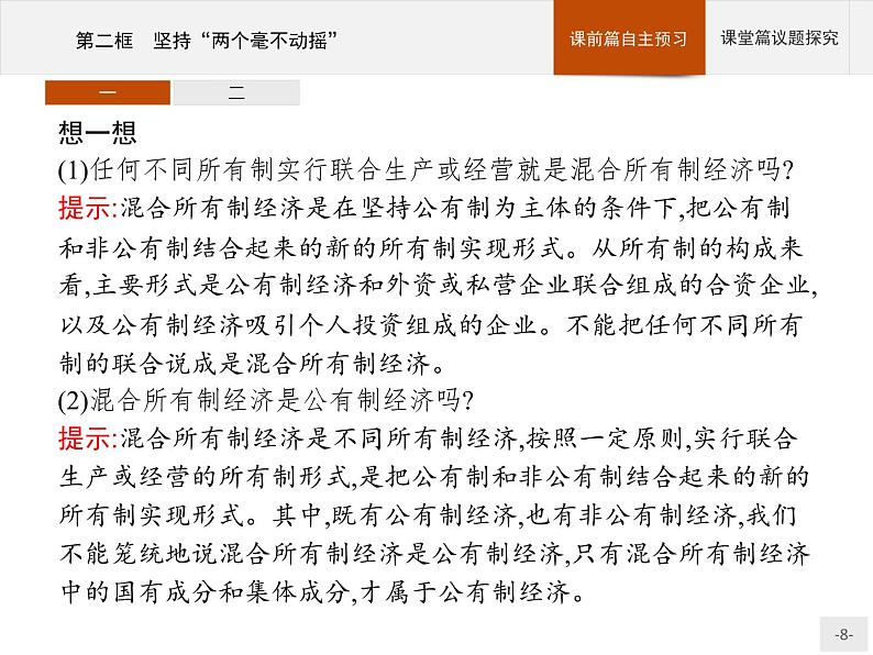 第一单元第一课第二框坚持“两个毫不动摇”课件-【新教材】高中政治统编版(2019)必修二(共53张PPT)08