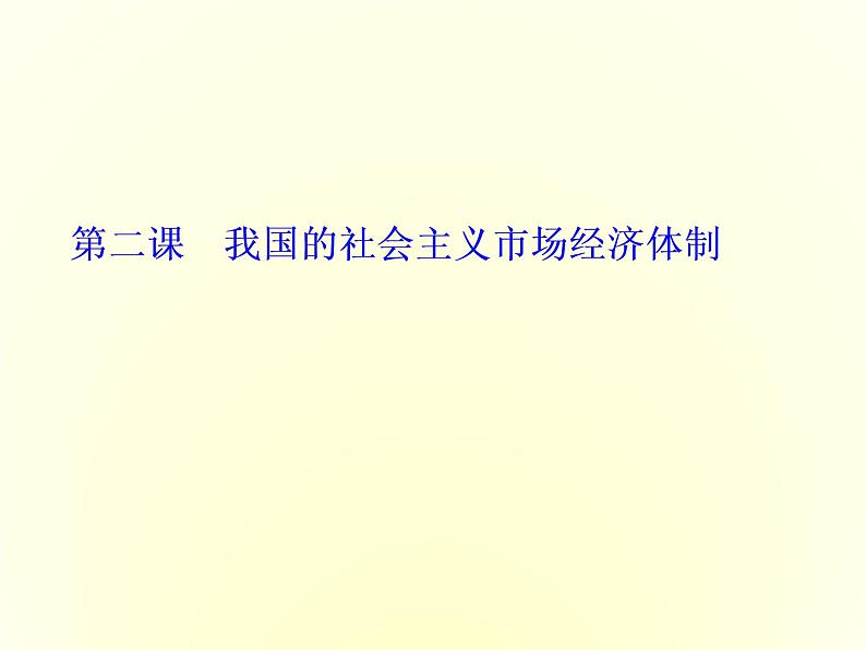 (新教材)2019-2020学年统编版高中政治必修二课件:第一单元 第二课 第一框 使市场在资源配置中起决定性作用01