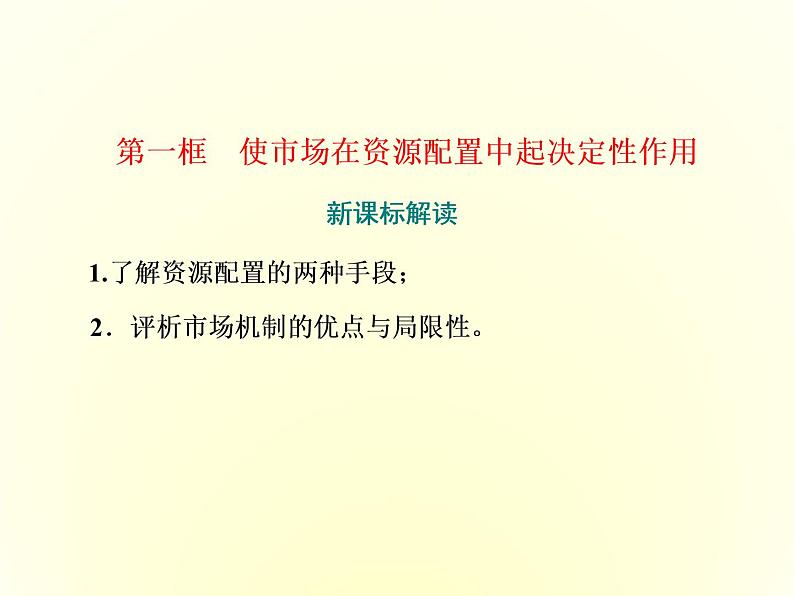 (新教材)2019-2020学年统编版高中政治必修二课件:第一单元 第二课 第一框 使市场在资源配置中起决定性作用02