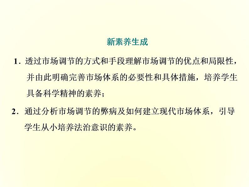 (新教材)2019-2020学年统编版高中政治必修二课件:第一单元 第二课 第一框 使市场在资源配置中起决定性作用03
