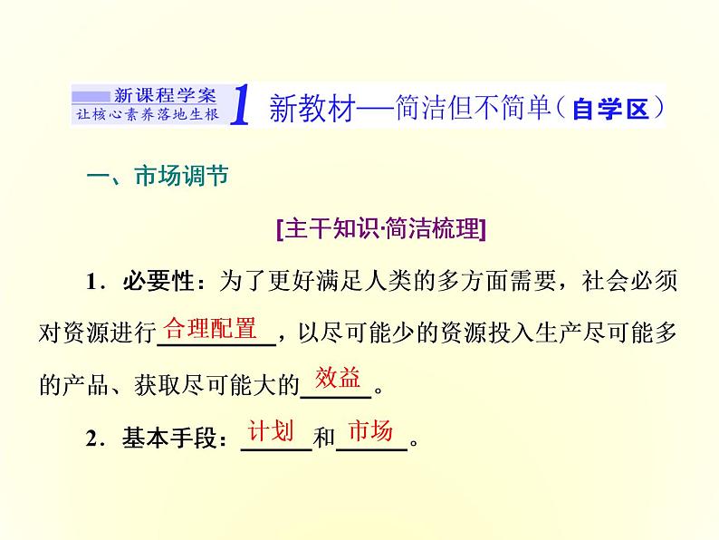 (新教材)2019-2020学年统编版高中政治必修二课件:第一单元 第二课 第一框 使市场在资源配置中起决定性作用04